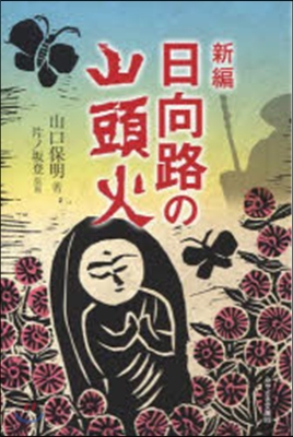 新編 日向路の山頭火