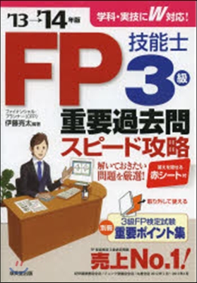 FP技能士3級 重要過去問スピ-ド攻略 2013-2014年版