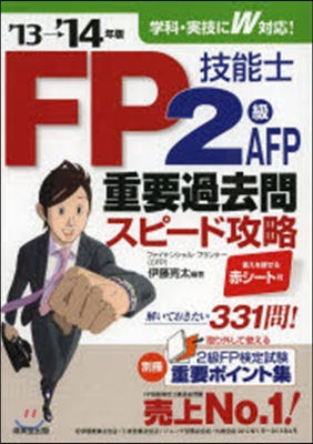 FP技能士2級.AFP 重要過去問スピ-ド攻略 2013-2014年版