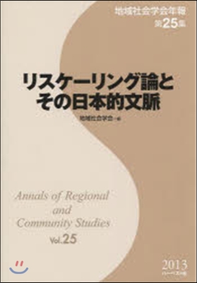 リスケ-リング論とその日本的文脈