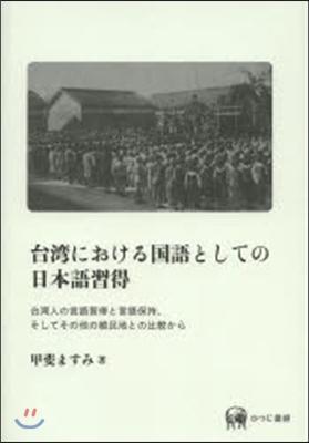 台灣における國語としての日本語習得