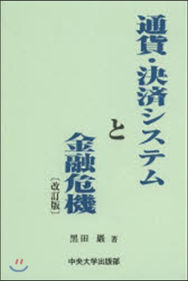 通貨.決濟システムと金融危機 改訂版