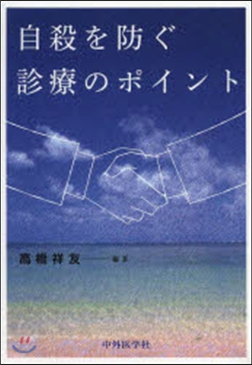 自殺を防ぐ診療のポイント