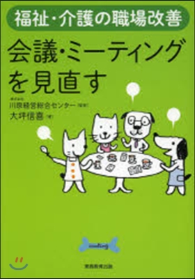 會議.ミ-ティングを見直す