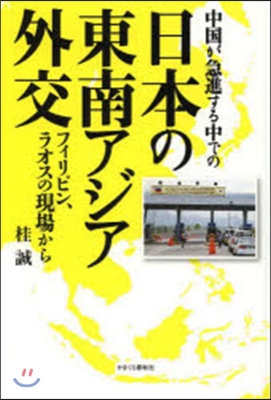 中國が急進する中での日本の東南アジア外交