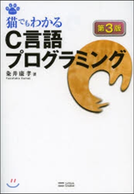 猫でもわかるC言語プログラミング 第3版