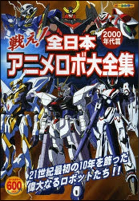 戰え!全日本アニメロボ大 2000年代篇