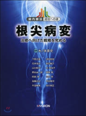 根尖病變－治療へ向けた戰略を究める