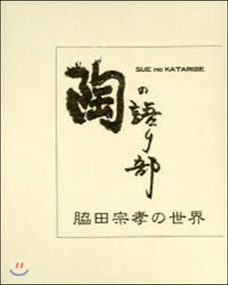 陶の語り部－脇田宗孝の世界