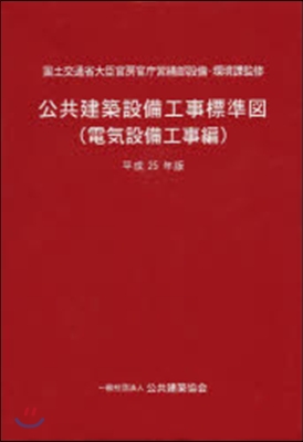 平25 公共建築設備工事 電氣設備工事編