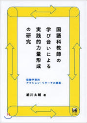 國語科敎師の學び合いによる實踐的力量形成