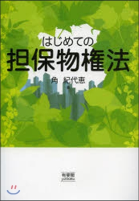 はじめての擔保物權法