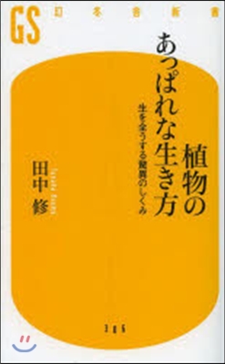 植物のあっぱれな生き方 生を全うする驚異のしくみ