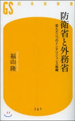 防衛省と外務省 歪んだ二つのインテリジェ