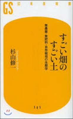 すごい畑のすごい土 無農藥.無肥料.自然