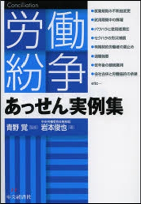 勞はたら紛爭あっせん實例集