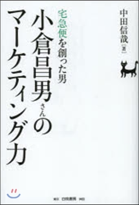 小倉昌男さんのマ-ケティング力