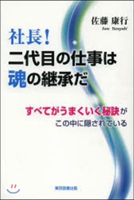 社長!二代目の仕事は魂の繼承だ すべてが