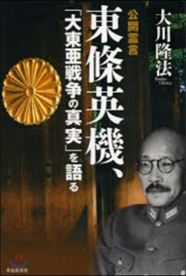 公開靈言 東條英機,「大東亞戰爭の眞實」