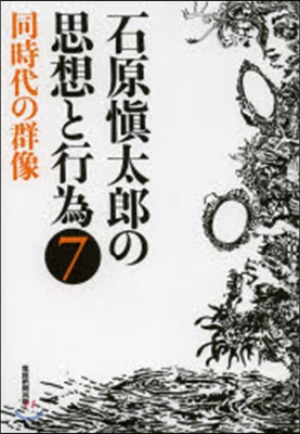 石原愼太郞の思想と行爲   7 同時代の