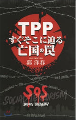 TPPすぐそこに迫る亡國のわな