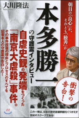 本多勝一の守護靈インタビュ-－朝日の「良