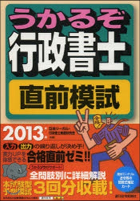 ’13 うかるぞ行政書士 直前模試