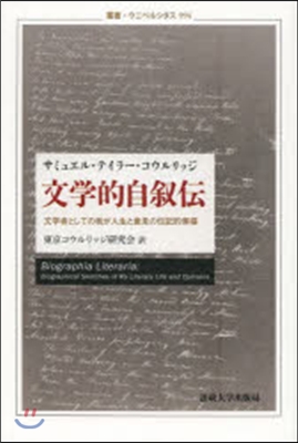 文學的自敍傳 文學者としての我が人生と意