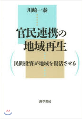 官民連携の地域再生 民間投資が地域を復活