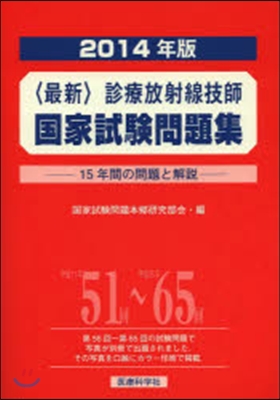 ’14 〈最新〉診療放射線技師國家試驗問