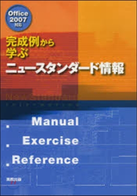 完成例から學ぶ ニュ-スタンダ-ド情報