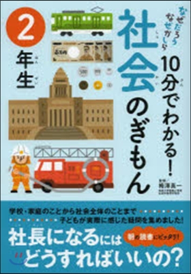 10分でわかる!社會のぎもん 2年生