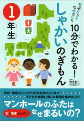 10分でわかる!しゃかいのぎもん 1年生