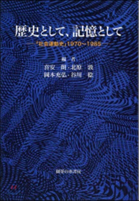 歷史として,記憶として－「社會運動史」