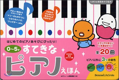 すてきなピアノえほん 0~5才 20曲