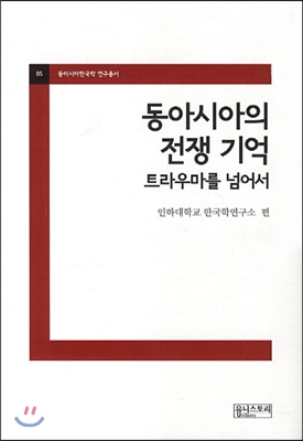 동아시아의 전쟁기억