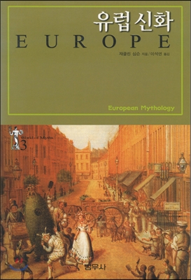 유럽신화