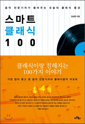 [중고-상] 스마트 클래식 100