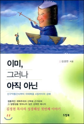 [중고-상] 이미, 그러나 아직 아닌