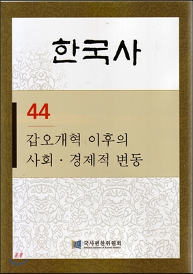 한국사 44 : 갑오개혁 이후의 사회.경제적 변동