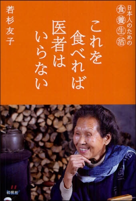 これを食べれば醫者はいらない 日本人のための食養生活