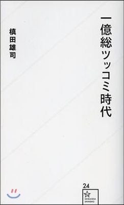 一億總ツッコミ時代