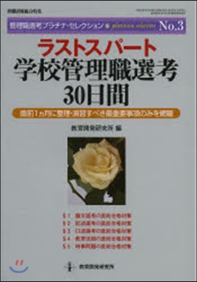 ラストスパ-ト學校管理職選考 30日間