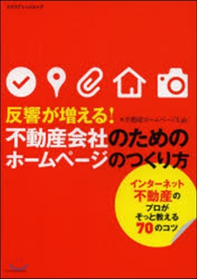 不動産會社のためのホ-ムペ-ジのつくり方