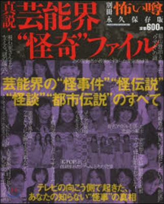 別冊「怖いうわさ」眞說.芸能界“怪奇”ファイ