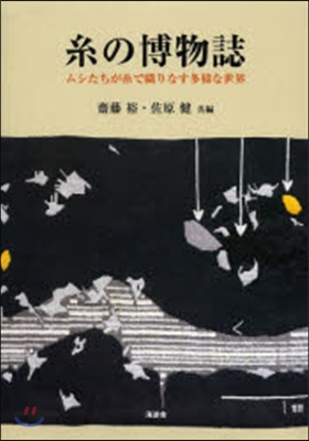 絲の博物誌 ムシたちが絲で織りなす多樣な