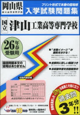 平26 國立津山工業高等專門學校