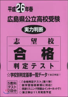 平26 春 廣島縣公立高校受驗實力判斷