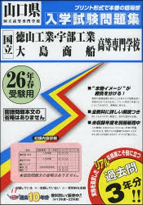 平26 國立德山工業.宇部工業大島商船高