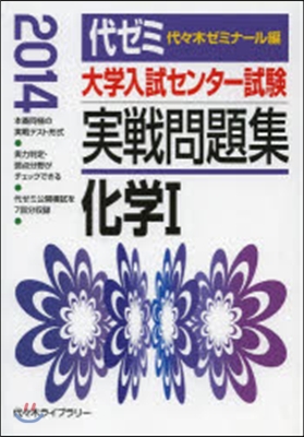 大學入試センタ-試驗實戰問題集 化學1 2014年版